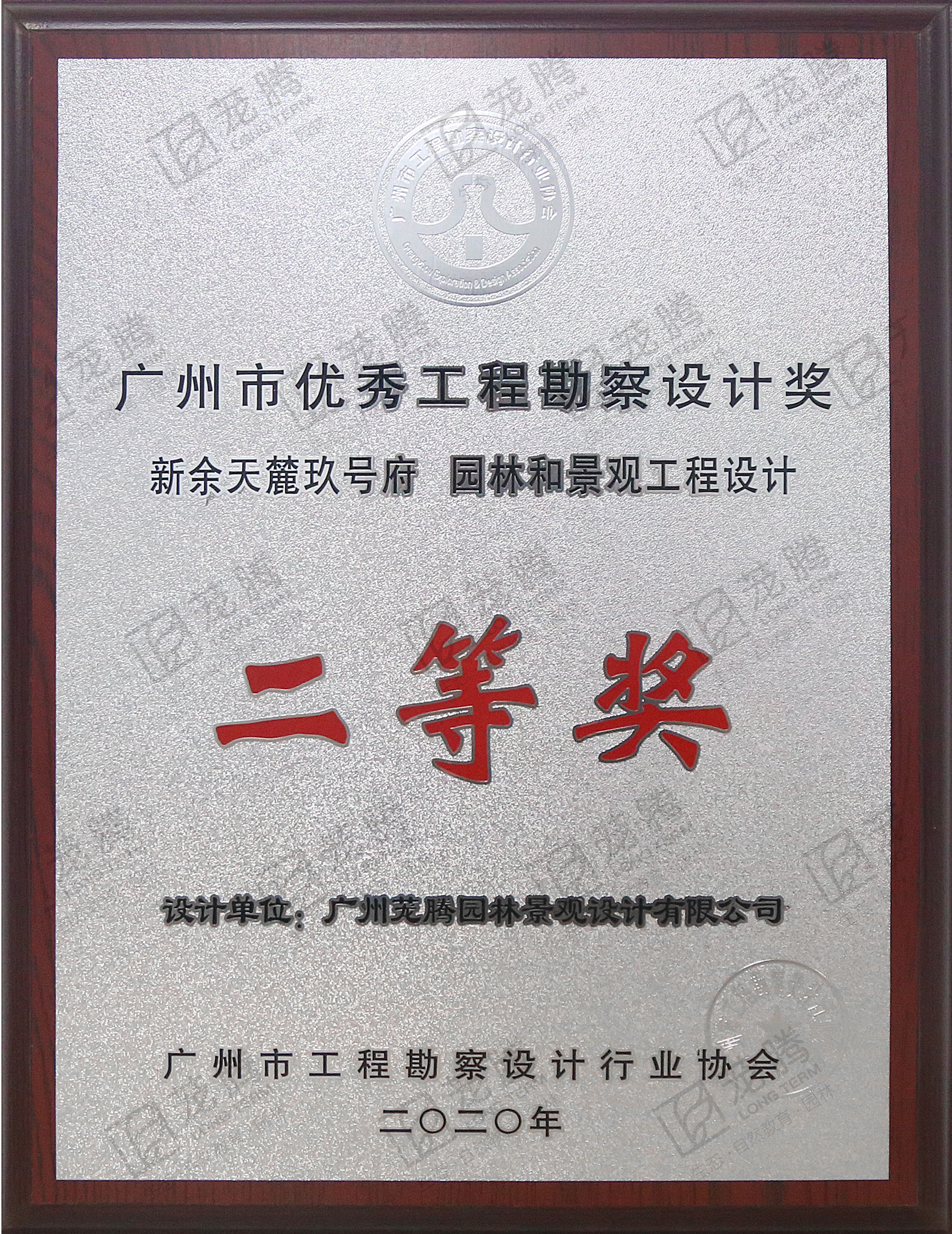 2020年(nián)廣州市(shì)優秀工(gōng)程勘察設計(jì)獎二等獎