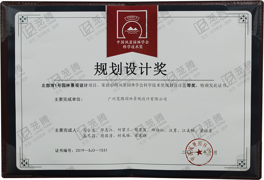 2019年(nián)中國(guó)風(fēng)景園林(lín)學會(huì)科(kē)學技(jì)術(shù)獎規劃設計(jì)三等獎