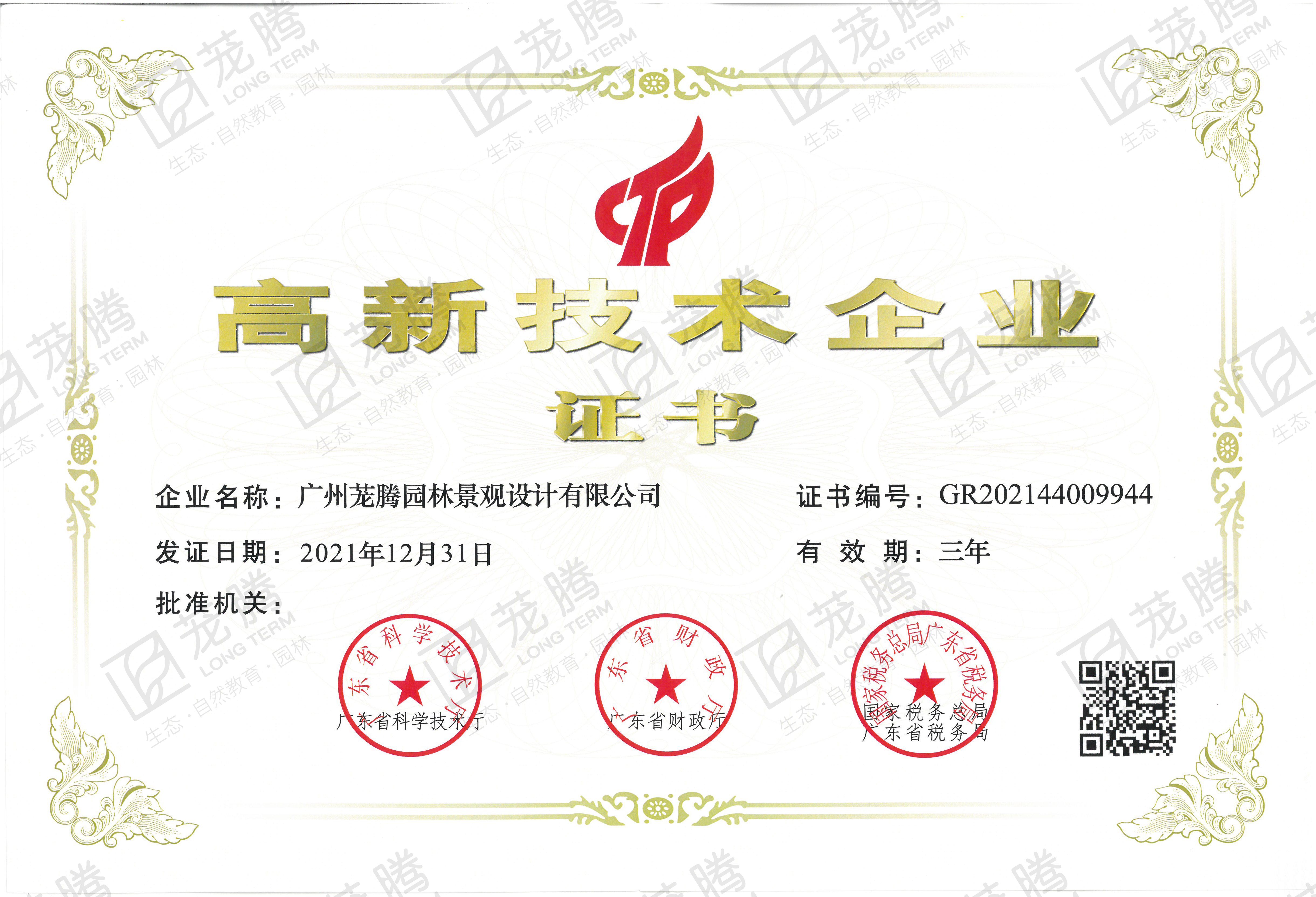 高(gāo)新技(jì)術(shù)企業(yè)證書(shū)