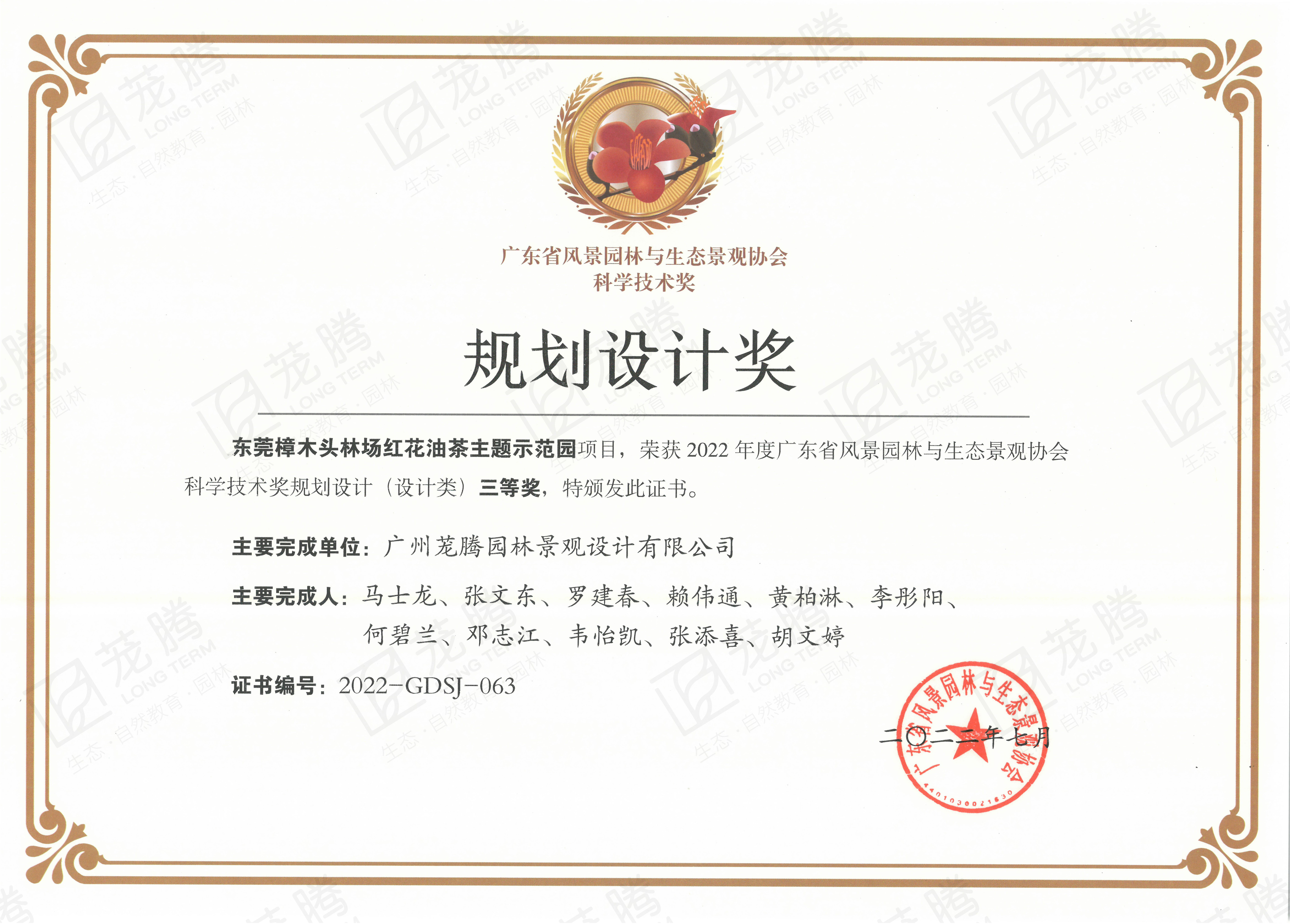 2022年(nián)度廣東(dōng)省風(fēng)景園林(lín)與生(shēng)态景觀協會(huì)科(kē)學技(jì)術(shù)獎（規劃設計(jì)獎）三等獎