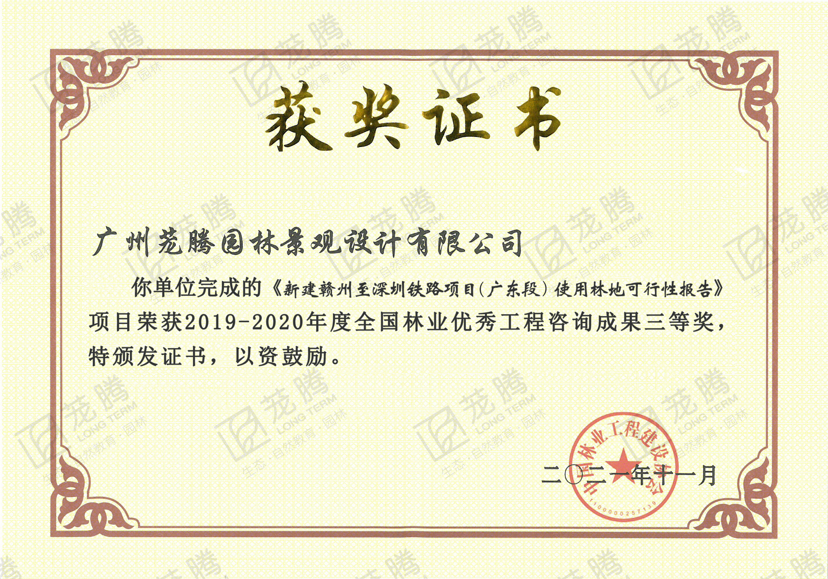 2019-2020年(nián)度全國(guó)林(lín)業(yè)優秀工(gōng)程咨詢成果三等獎