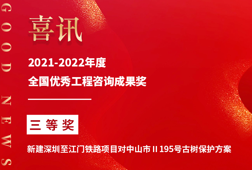 茏騰項目榮獲2021-2022年(nián)度全國(guó)林(lín)業(yè)優秀工(gōng)程咨詢成果獎 