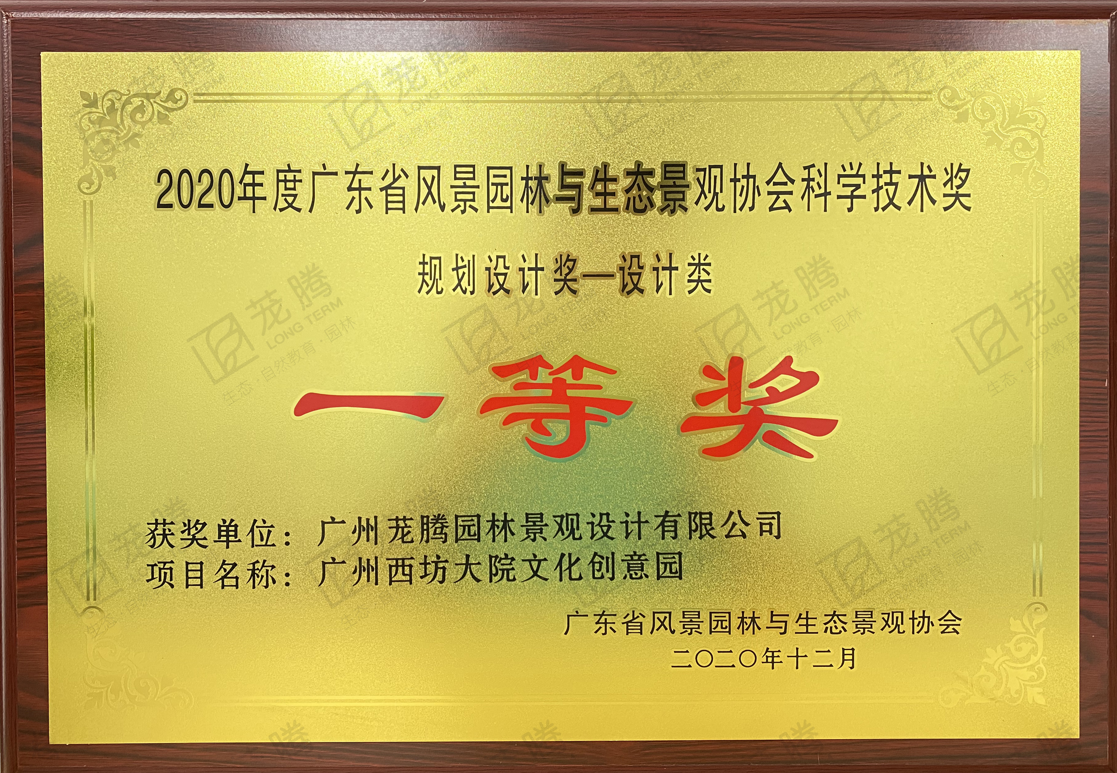 2020年(nián)度廣東(dōng)省風(fēng)景園林(lín)與生(shēng)态景觀協會(huì)科(kē)學技(jì)術(shù)獎規劃設計(jì)獎-設計(jì)類一(yī)等獎