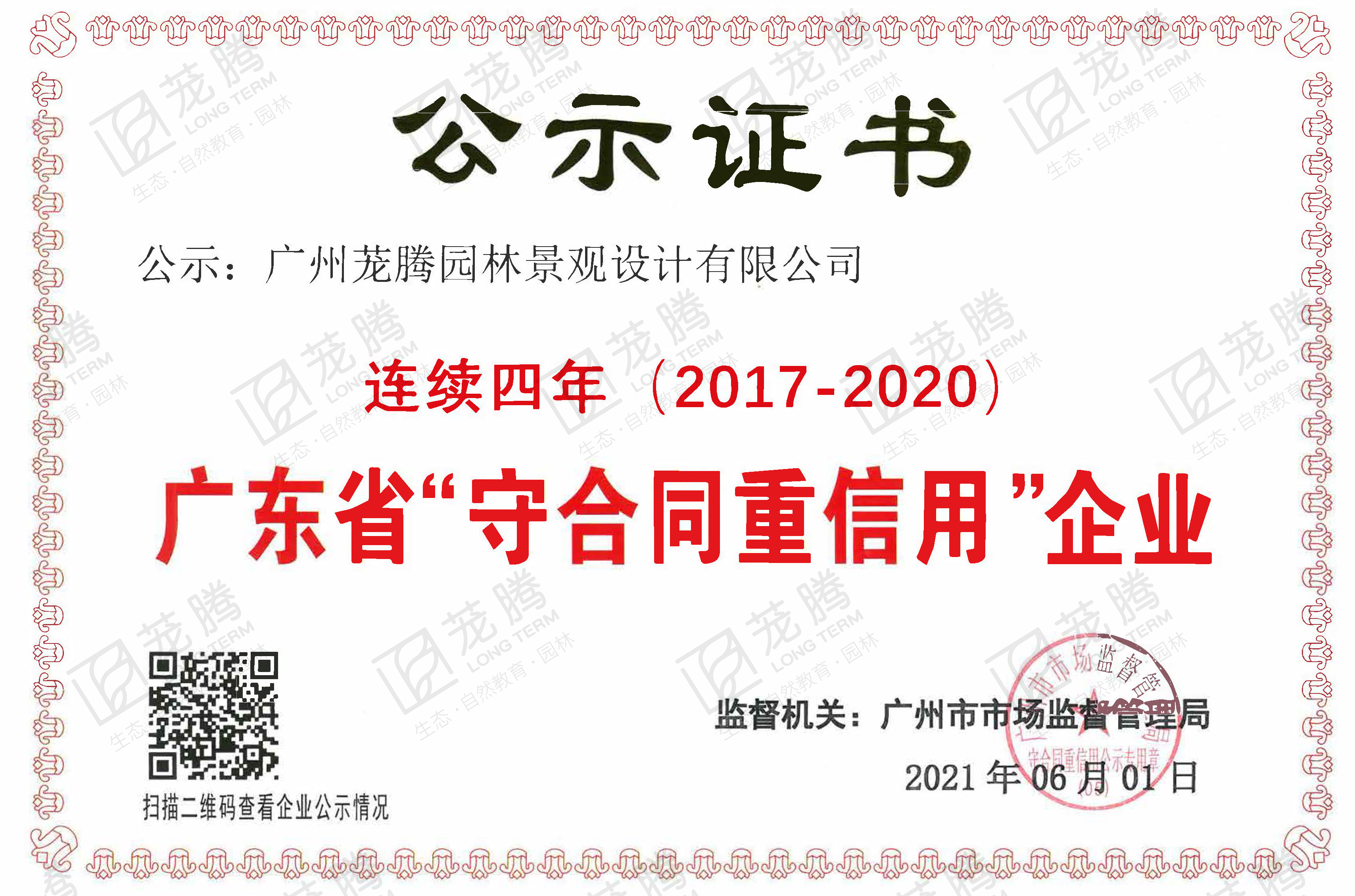 廣東(dōng)省守合同重信用(yòng)企業(yè)