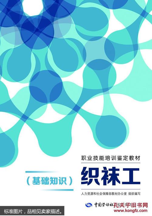 职业技能培训鉴定教材织袜工